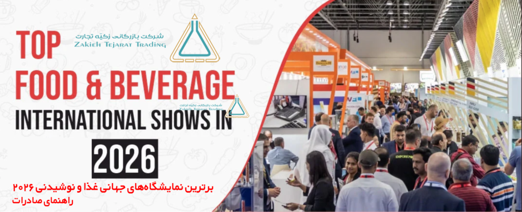 برترین نمایشگاه‌های جهانی غذا و نوشیدنی ۲۰۲۶ | راهنمای صادرات B2B