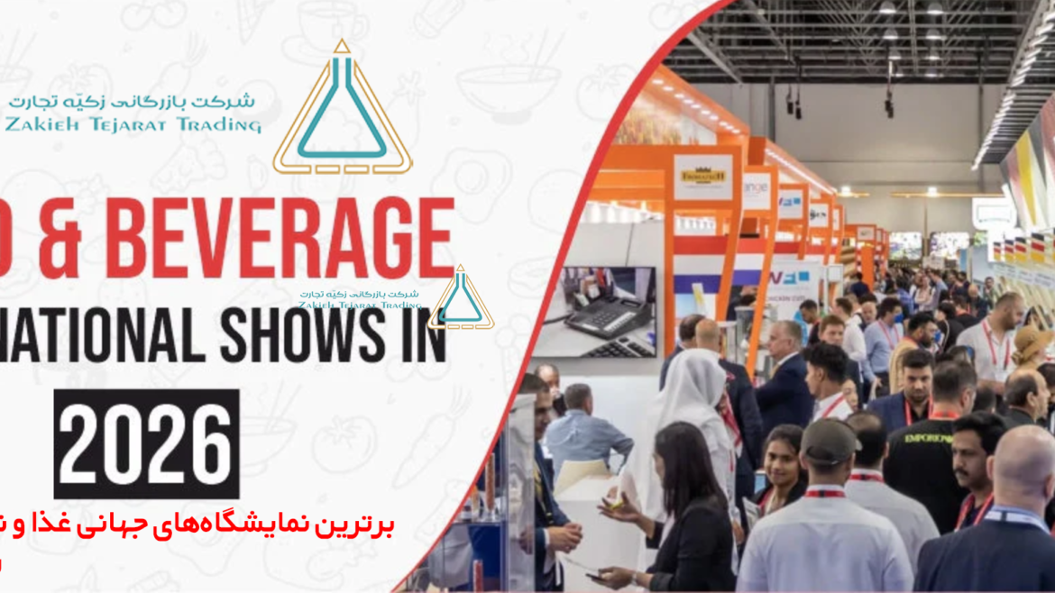 برترین نمایشگاه‌های جهانی غذا و نوشیدنی ۲۰۲۶ | راهنمای صادرات B2B