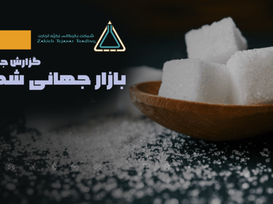 بررسی بازار جهانی شکرر 2026