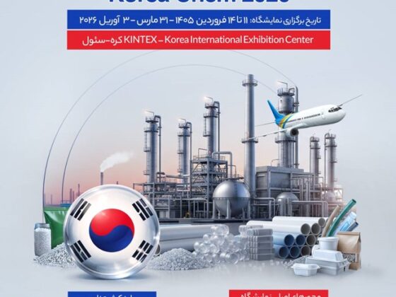 نمایشگاه شیمیایی کره جنوبی