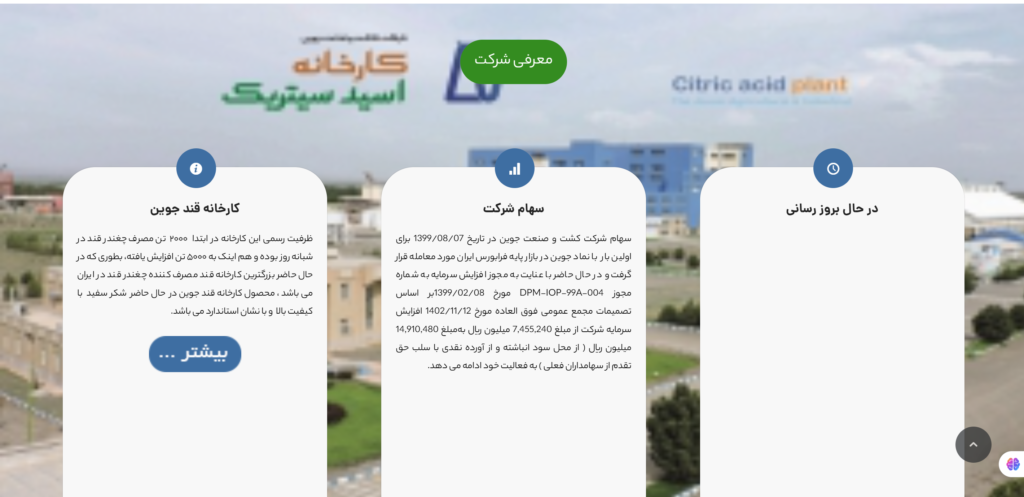 کارخانه کشت و صنعت جوین