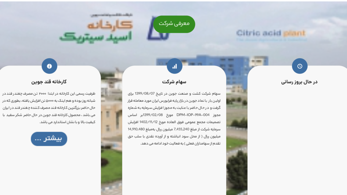 کارخانه کشت و صنعت جوین