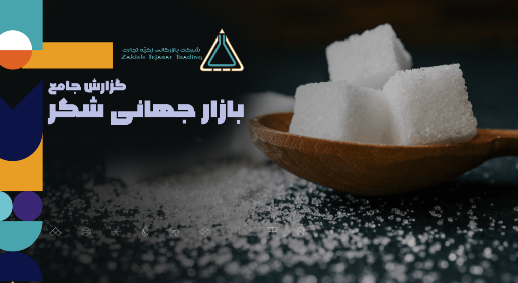 بررسی بازار جهانی شکرر 2026