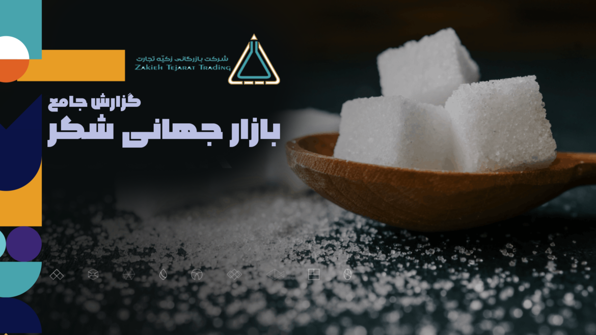 بررسی بازار جهانی شکرر 2026